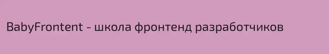 BabyFrontent - школа фронтенд разработчиков